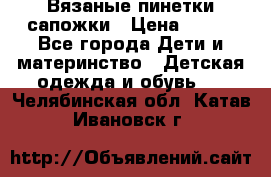 Вязаные пинетки сапожки › Цена ­ 250 - Все города Дети и материнство » Детская одежда и обувь   . Челябинская обл.,Катав-Ивановск г.